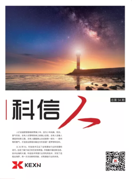 《科(ke)信(xin)人(ren)》第54期