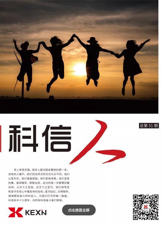 《科(ke)信(xin)人(ren)》第51期