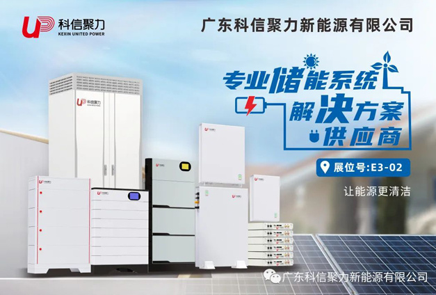 展(zhan)會邀請(qing)函 | 科(ke)信(xin)聚(ju)力(li)與您相約EESA蘇州國(guo)際(ji)儲能(néng)展(zhan)